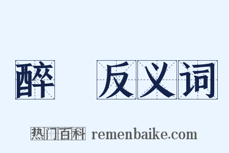 醉紅反义词是什么意思的图片